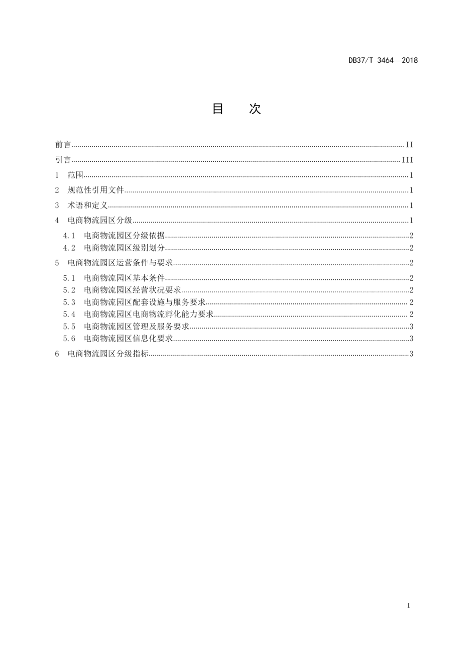 DB37T 3464-2018山东省电商物流园区分级规范.pdf_第2页