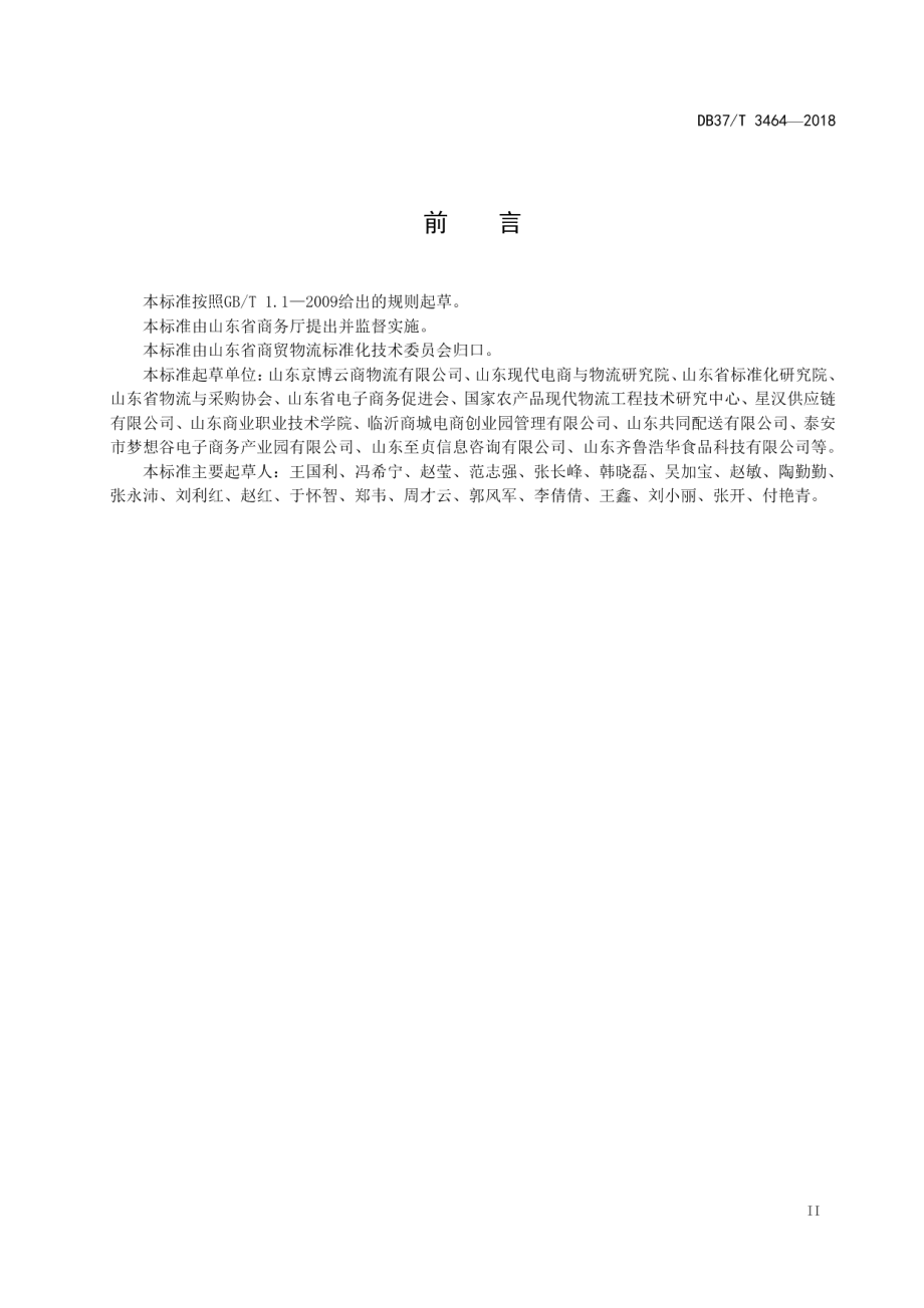 DB37T 3464-2018山东省电商物流园区分级规范.pdf_第3页