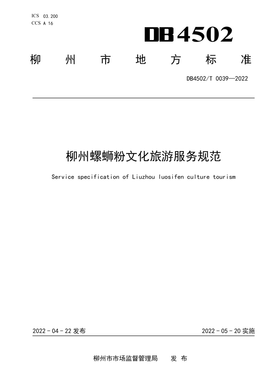 DB4502T 0039-2022柳州螺蛳粉文化旅游服务规范.pdf_第1页