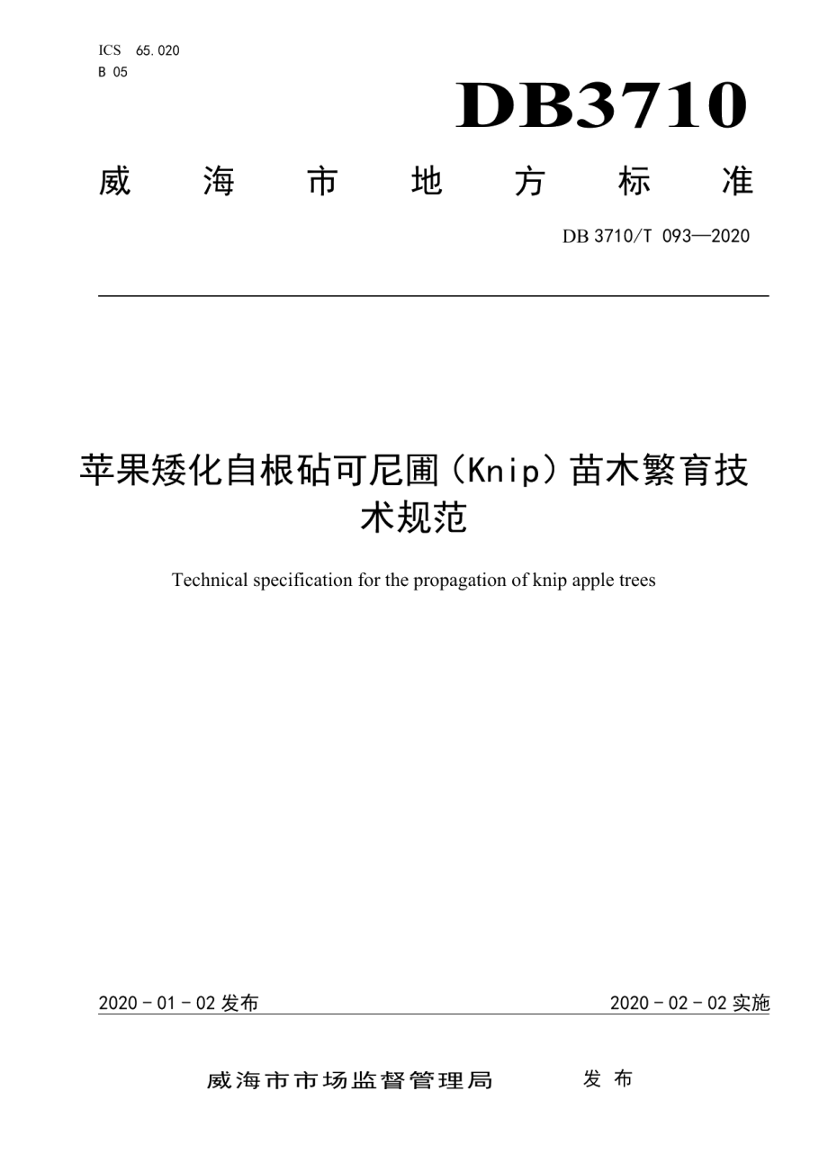 DB3710T 093-2020苹果矮化自根砧可尼圃（Knip）苗木繁育技术规范.pdf_第1页