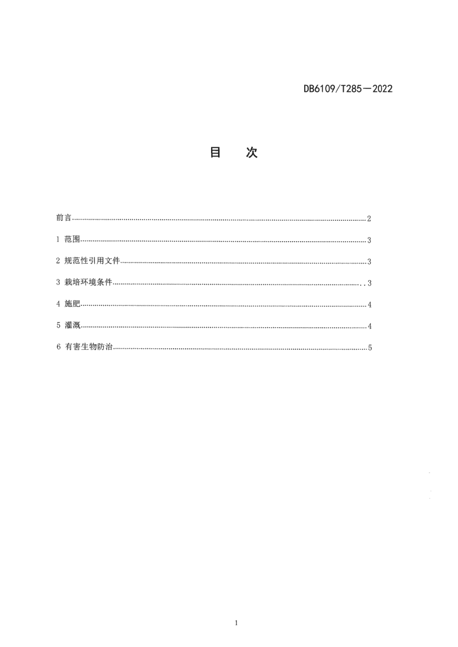 DB6109T 285-2022山竹笋栽培技术规程.pdf_第2页