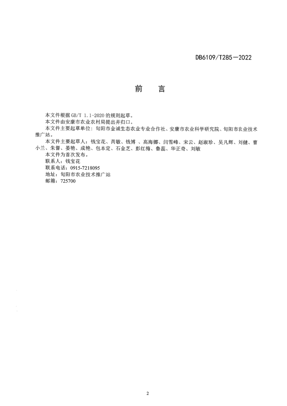 DB6109T 285-2022山竹笋栽培技术规程.pdf_第3页