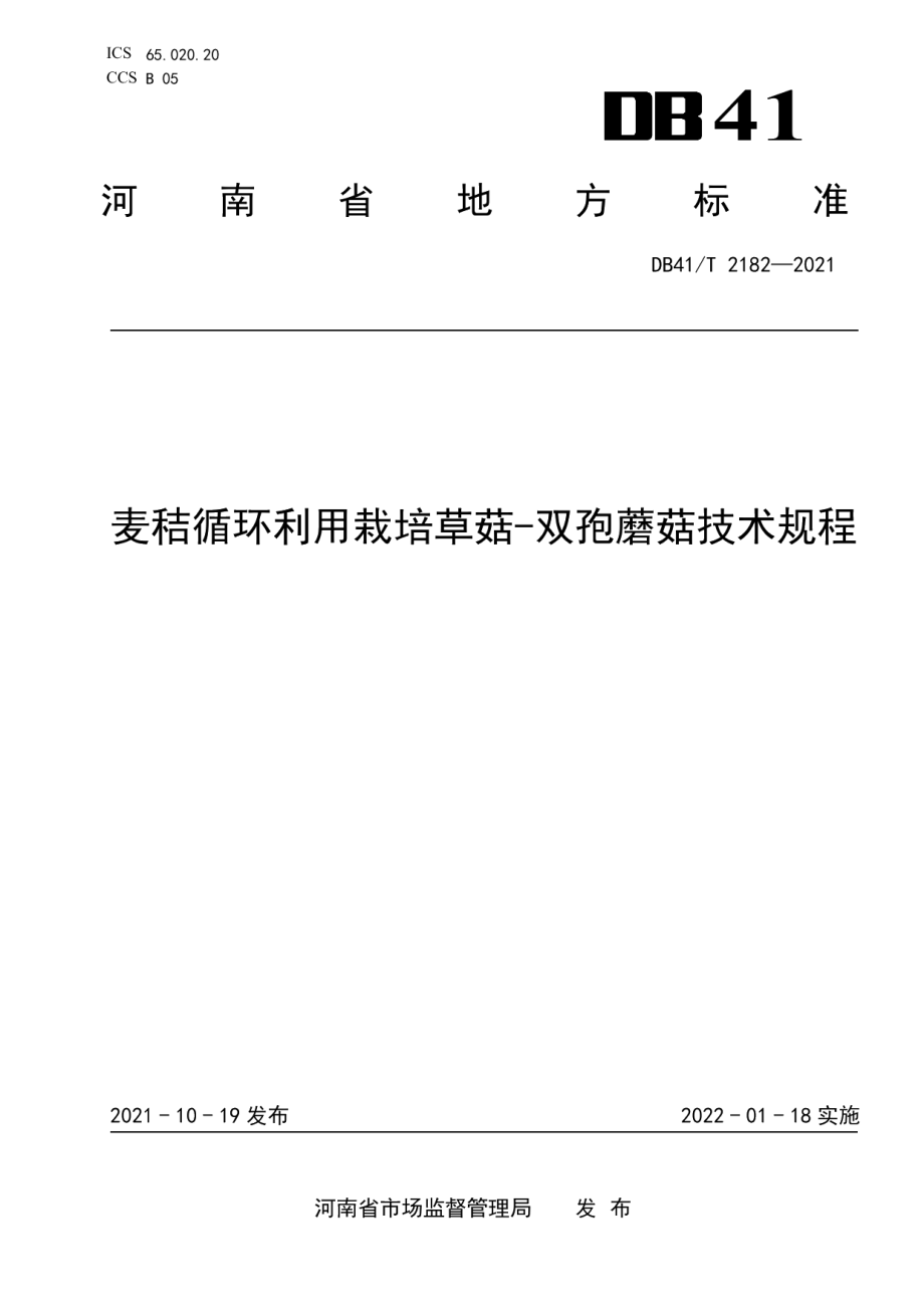 DB41T 2182-2021麦秸循环利用栽培草菇—双孢蘑菇技术规程.pdf_第1页