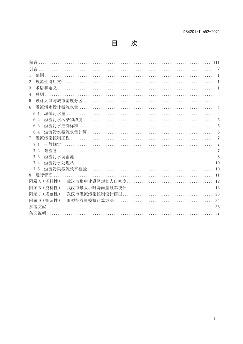 DB4201T 652-2021水环境保护溢流污染控制标准.pdf_第3页