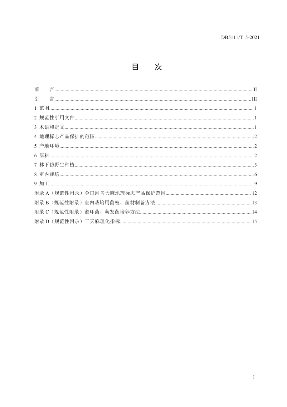 DB5111T 5-2021地理标志产品金口河乌天麻生产技术规范.pdf_第3页