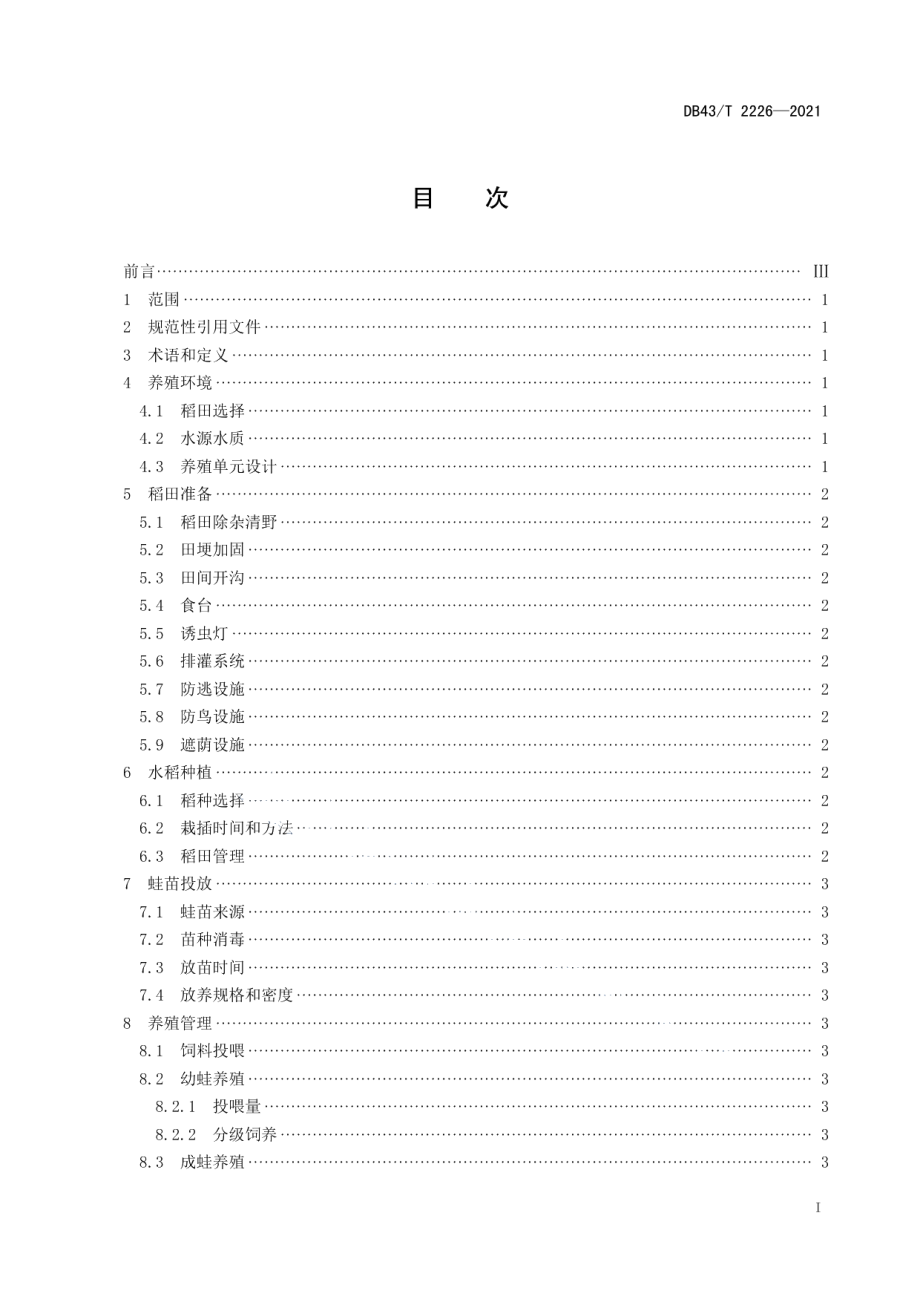 DB43T 2226-2021稻田养殖黑斑蛙技术规程.pdf_第3页