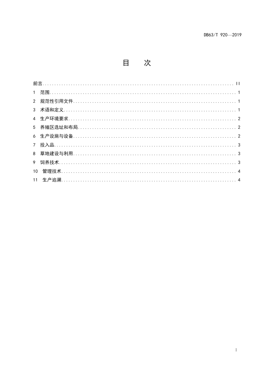 DB63T 920-2019绿色食品藏羊生产技术规程.pdf_第2页