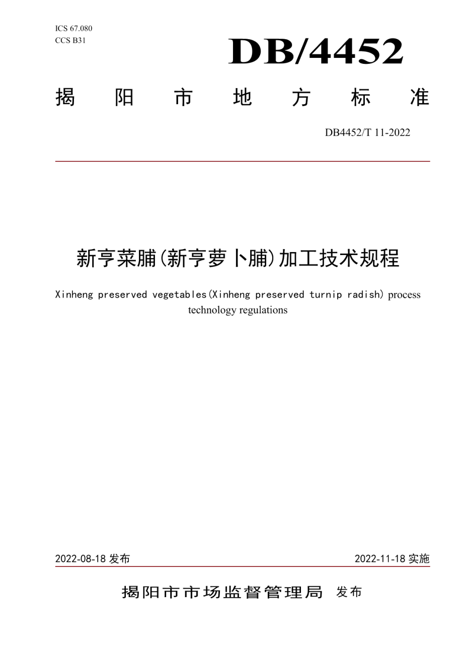 DB4452T 11-2022新亨菜脯（新亨萝卜脯）加工技术规程.pdf_第1页