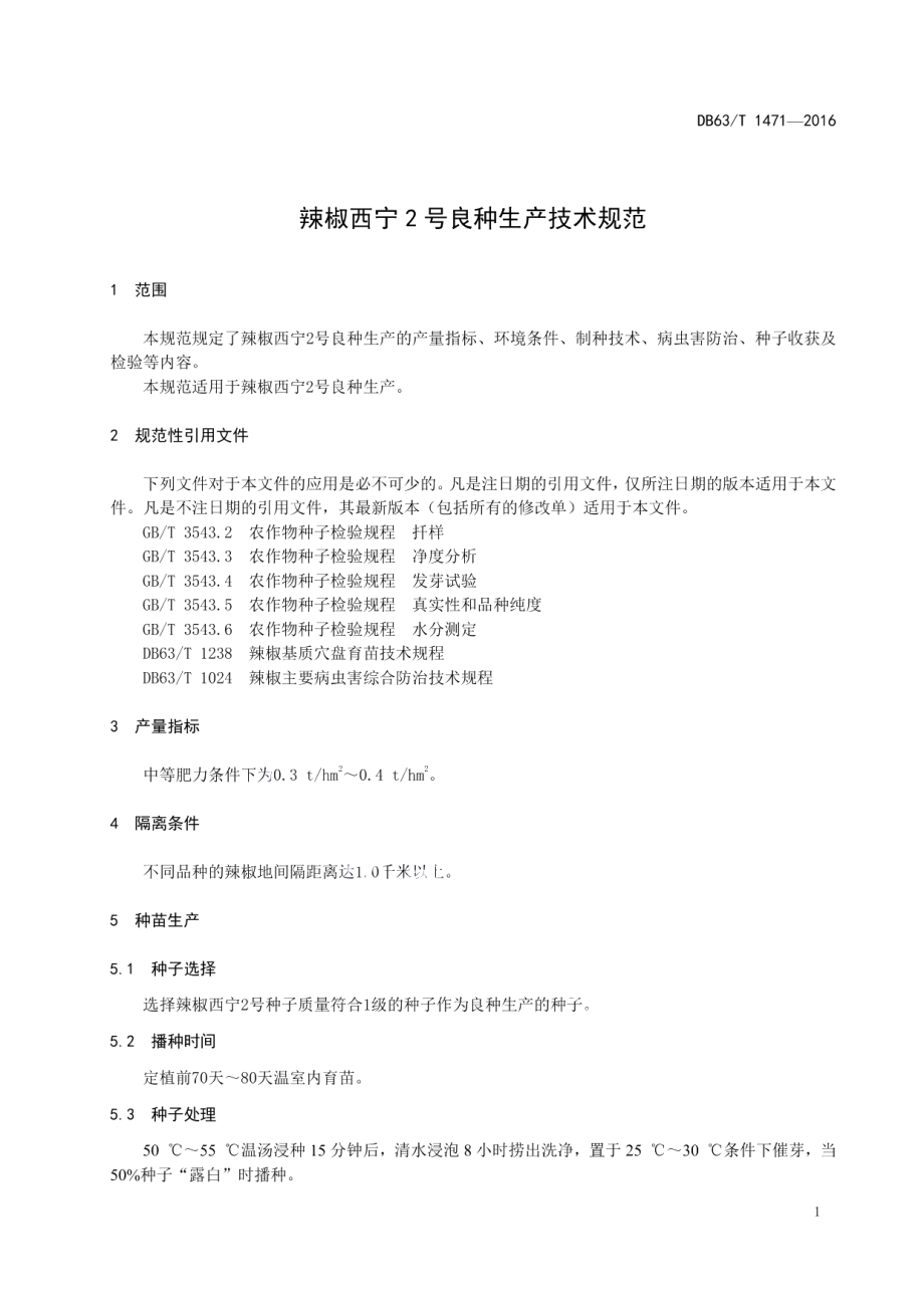 DB63T 1471-2016辣椒西宁2号良种生产技术规范.pdf_第3页