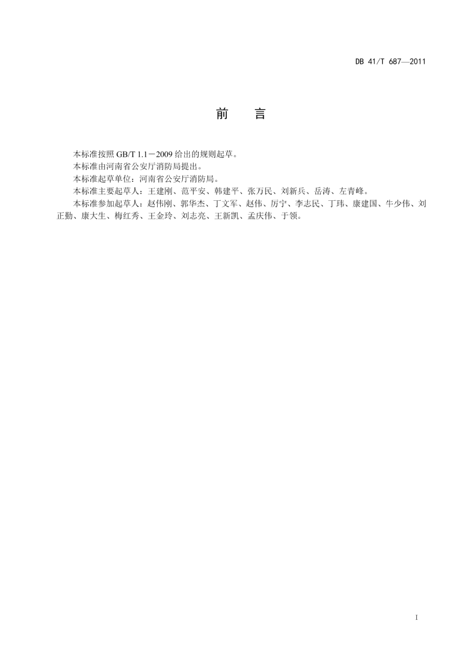 DB41T 687-2011老年人社会福利机构消防安全四个能力建设标准.pdf_第2页