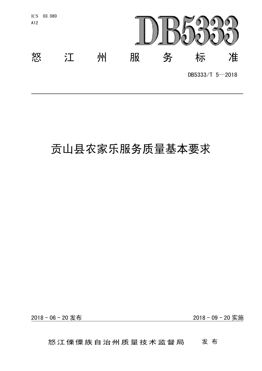 DB5333T 5 —2018贡山县农家乐服务质量基本要求.pdf_第1页