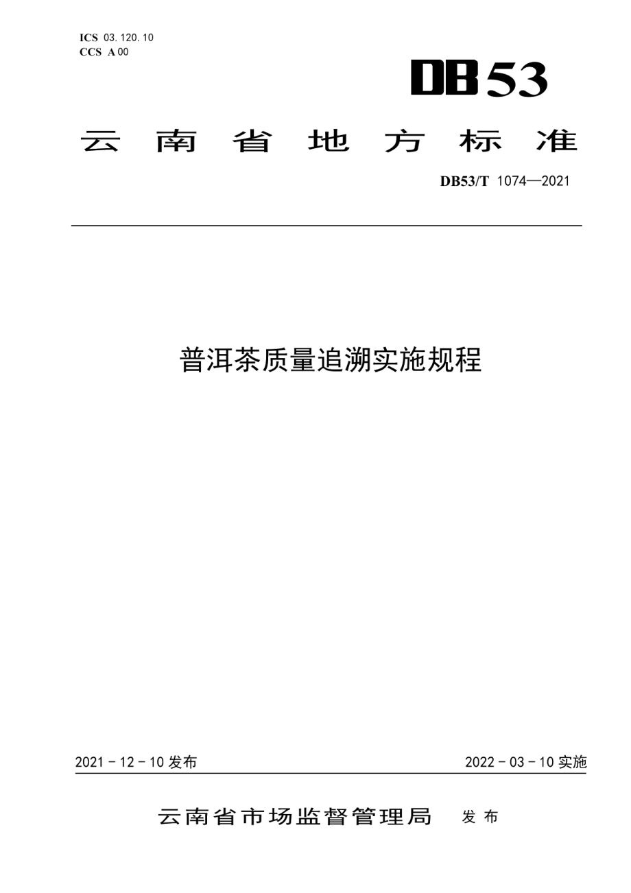 DB53T 1074—2021普洱茶质量追溯实施规程.pdf_第1页