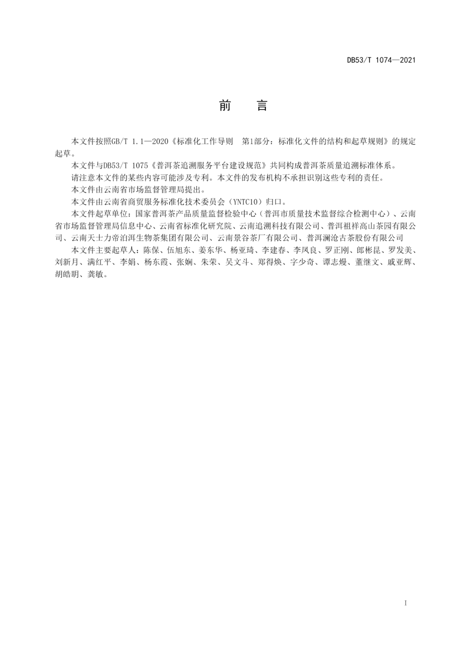 DB53T 1074—2021普洱茶质量追溯实施规程.pdf_第3页