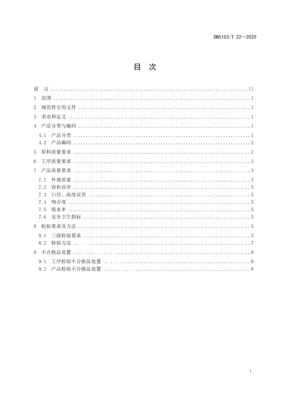 DB5103T 22—2020荣县土陶通用质量技术规范.pdf_第3页