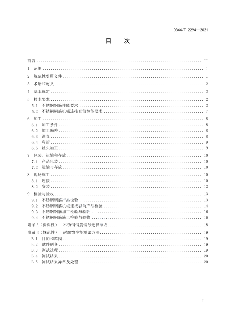 DB44T 2294-2021海洋工程不锈钢钢筋应用技术规范.pdf_第3页