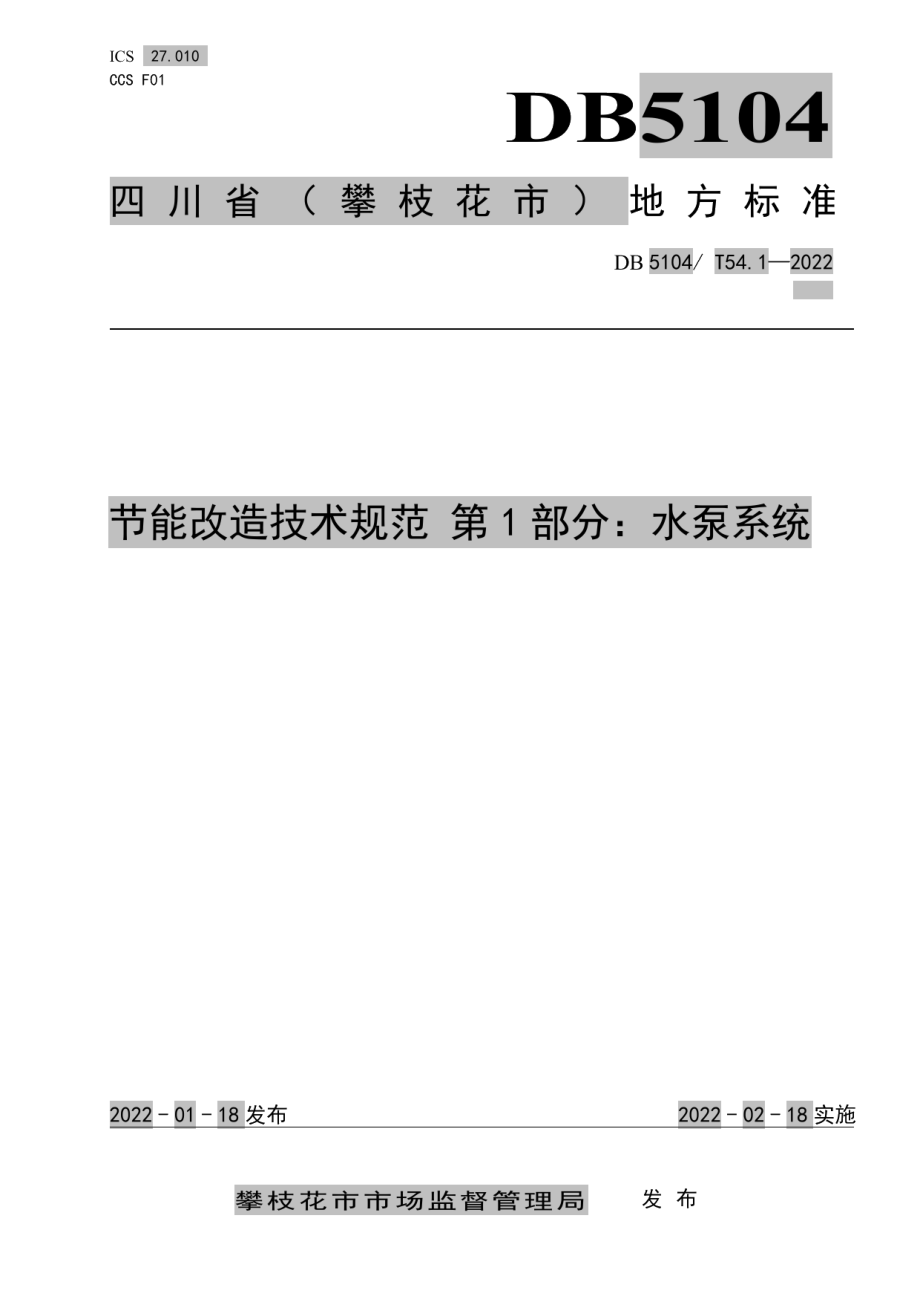 DB5104T 54.1-2022节能改造技术规范 第1部分：水泵系统.pdf_第1页