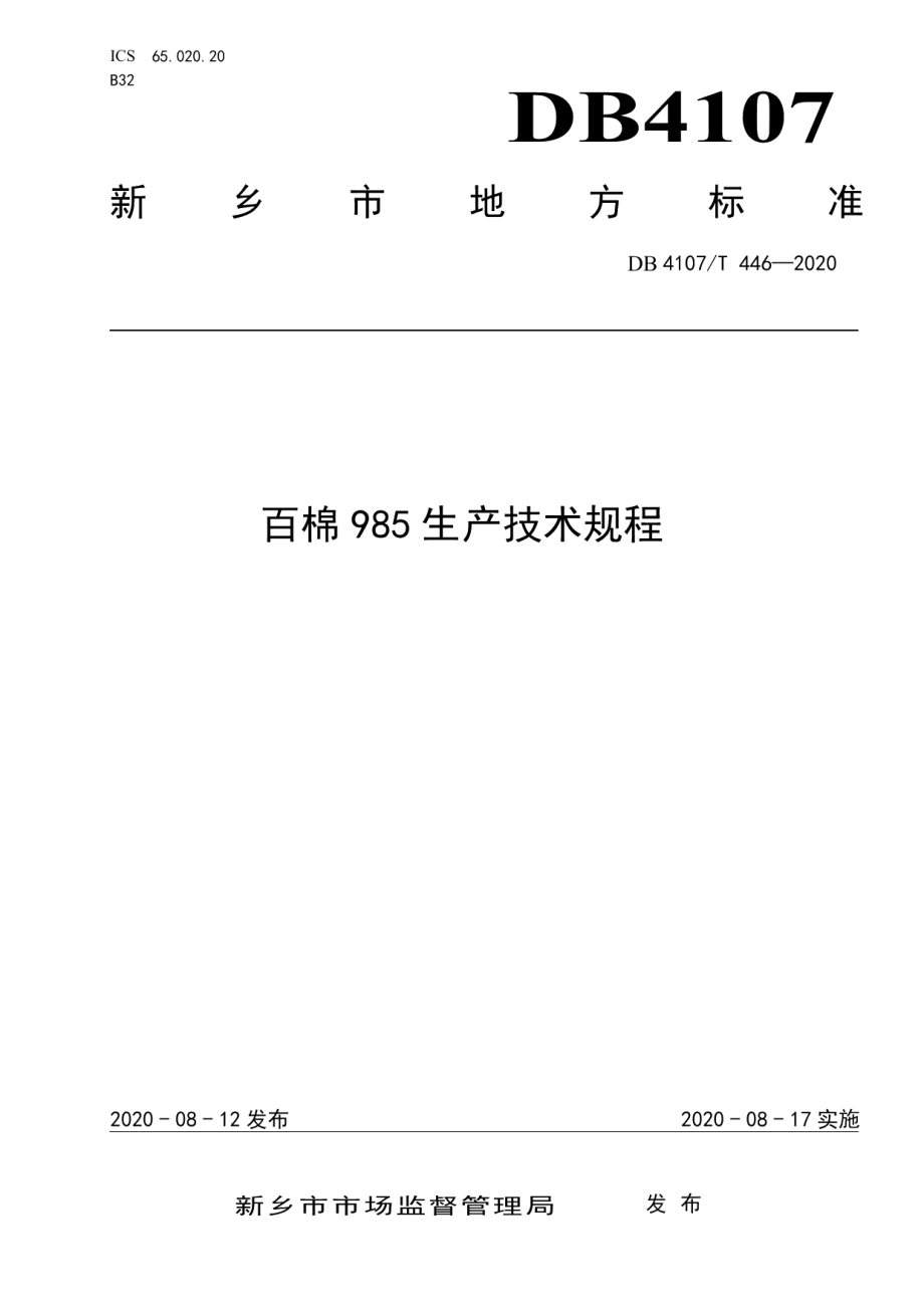 DB4107T 446-2020百棉985生产技术规程.pdf_第1页