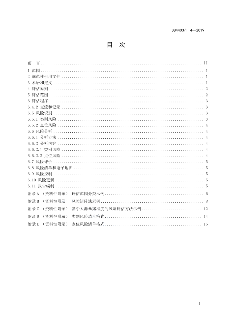 DB4403T 4-2019城市安全风险评估导则.pdf_第3页