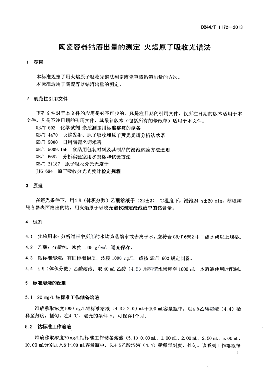 DB44T 1172-2013陶瓷容器钴溶出量的测定 火焰原子吸收光谱法.pdf_第3页