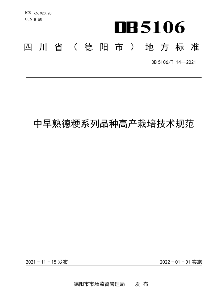 DB5106T 14-2021中早熟德粳系列品种高产栽培技术规范.pdf_第1页