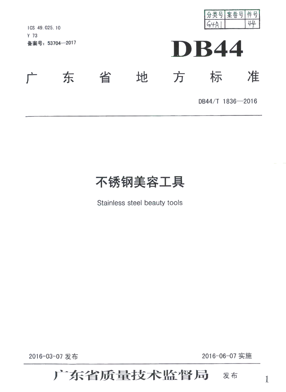 DB44T 1836-2016不锈钢美容工具.pdf_第1页