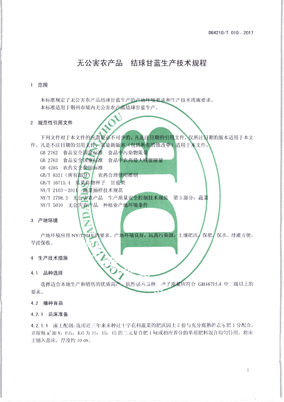 DB4210T 10-2017无公害农产品 结球甘蓝生产技术规程.pdf_第3页