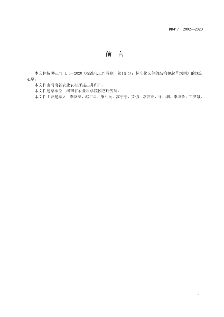 DB41T 2002-2020薄皮甜瓜春茬设施栽培技术规程.pdf_第3页