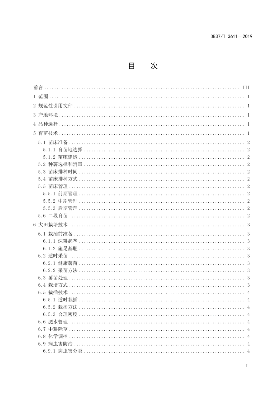 DB37T 3611-2019甘薯生产技术规程.pdf_第2页