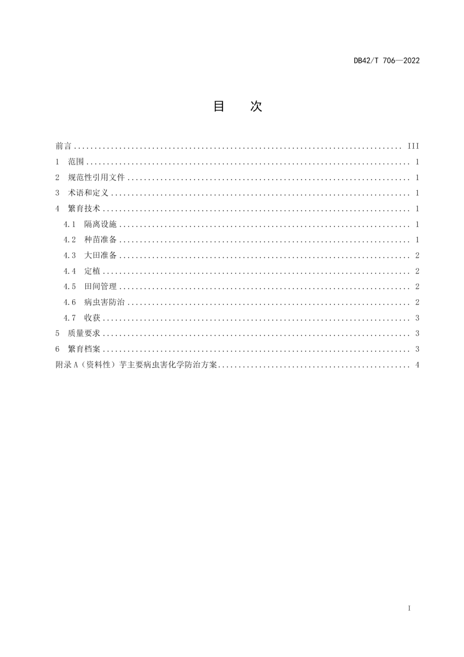 DB42T 706-2022脱毒芋繁育技术规程.pdf_第3页