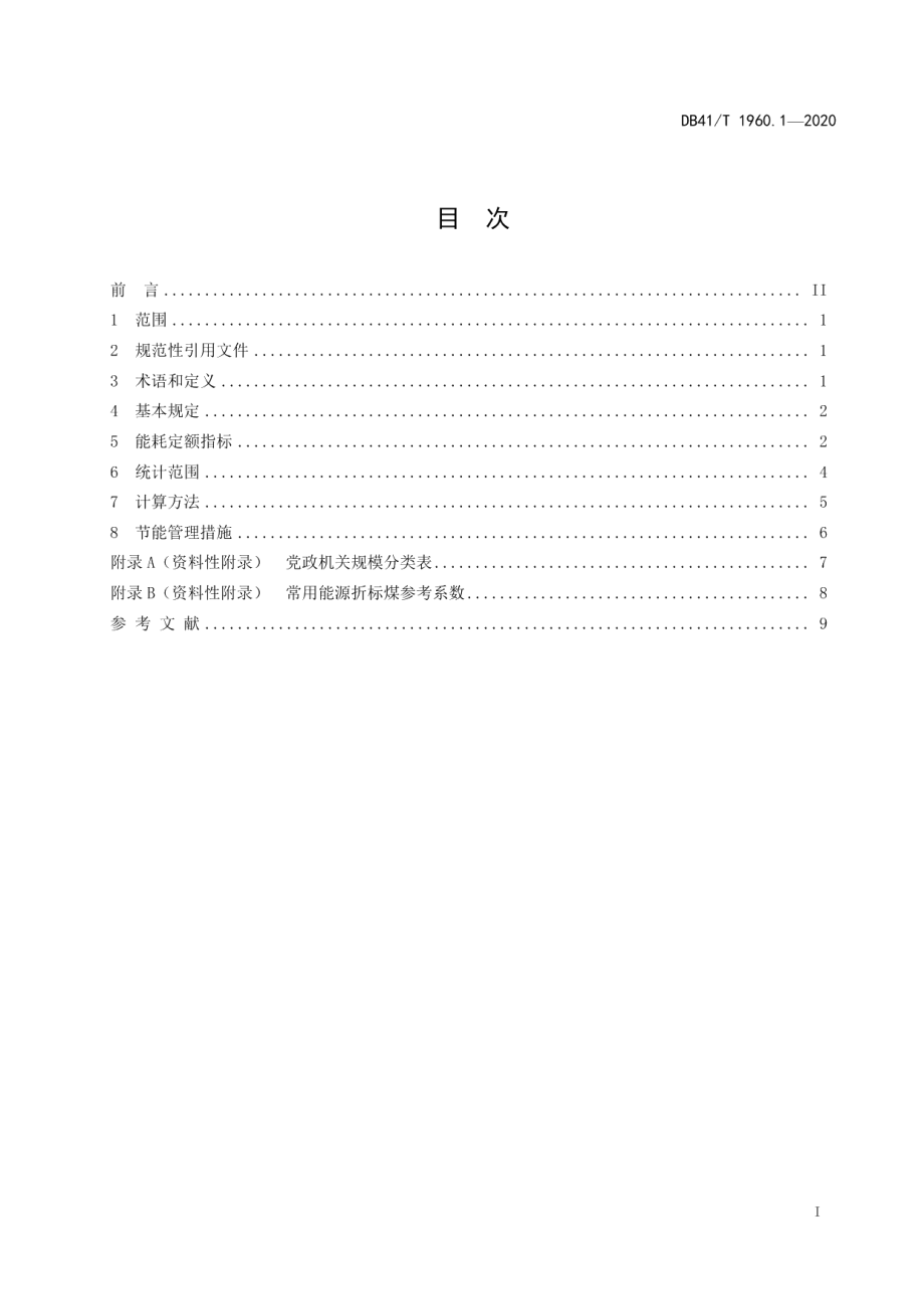 DB41T 1960.1-2020公共机构能耗定额第1部分：党政机关.pdf_第3页