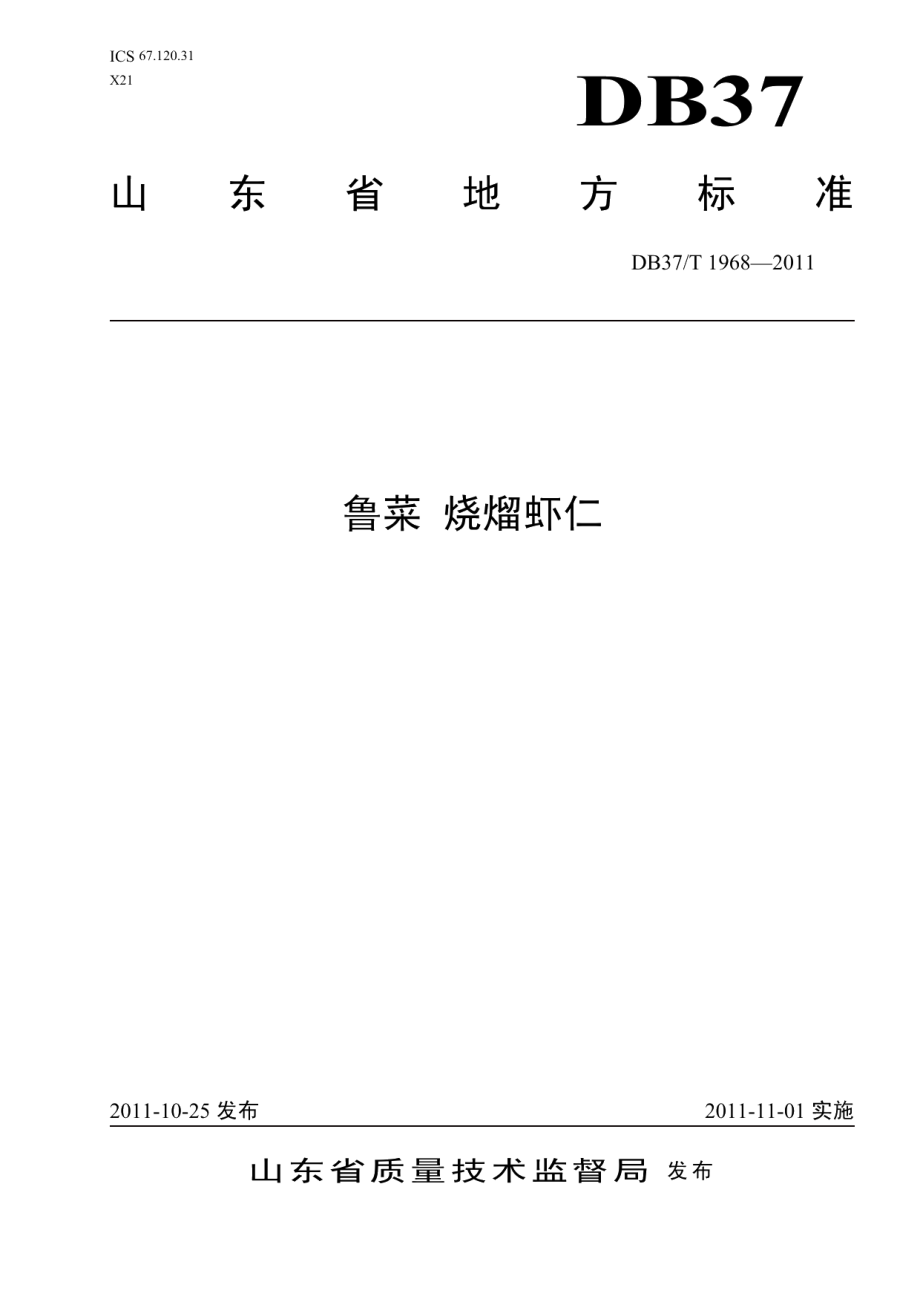 DB37T 1968-2011鲁菜 烧熘虾仁.pdf_第1页