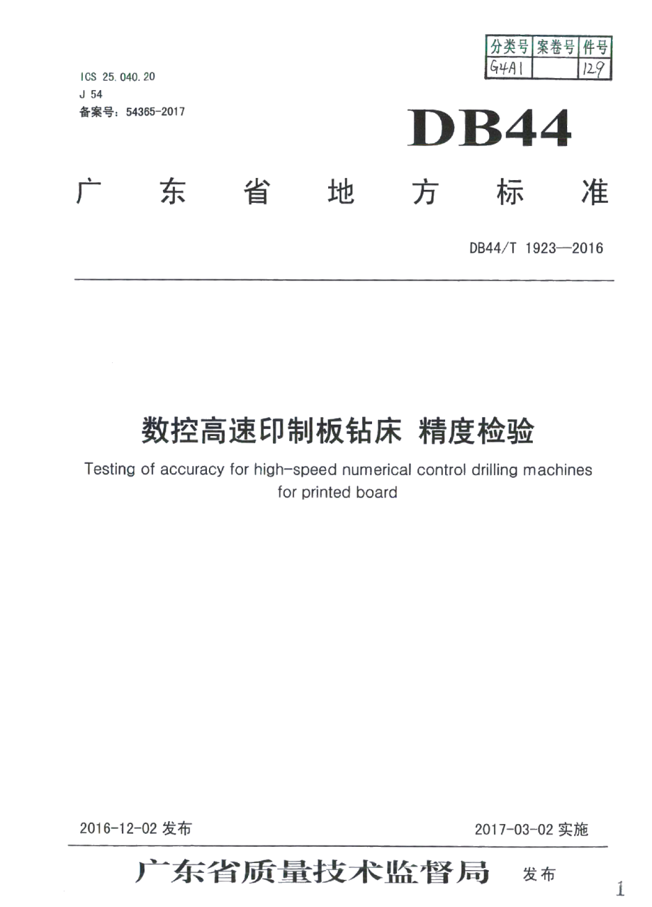 DB44T 1923-2016数控高速印制板钻床 精度检验.pdf_第1页