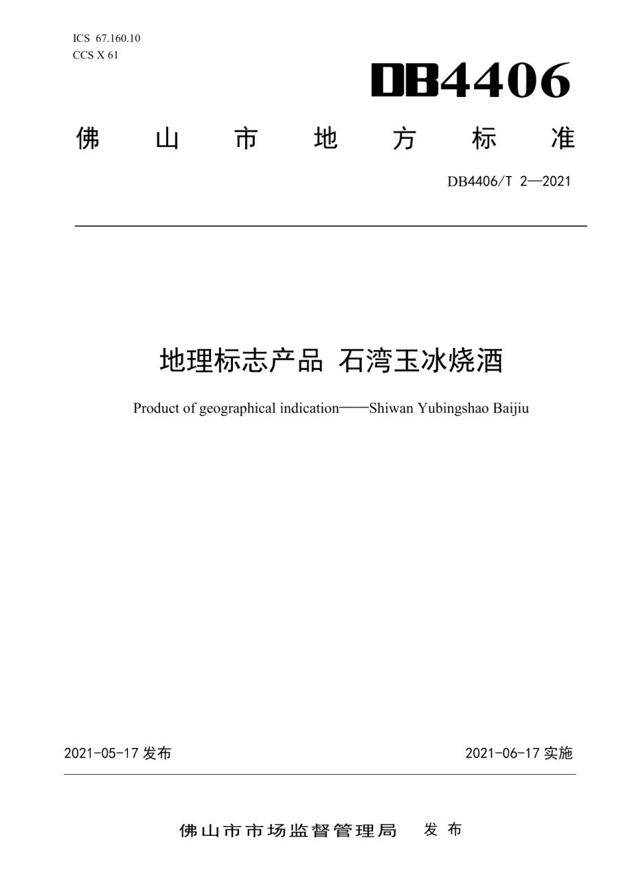 DB4406T 2-2021地理标志产品 石湾玉冰烧酒.pdf_第1页