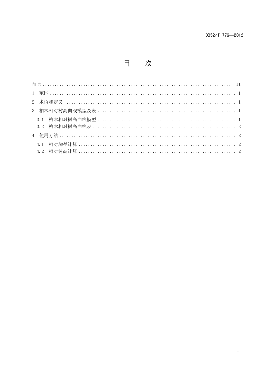 DB52T 776-2012柏木相对树高曲线表.pdf_第3页