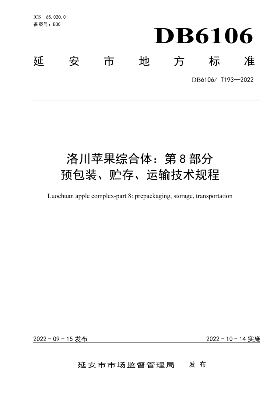DB6106T193-2022洛川苹果标准综合体 第8部分预包装、贮存、运输技术规程.pdf_第1页