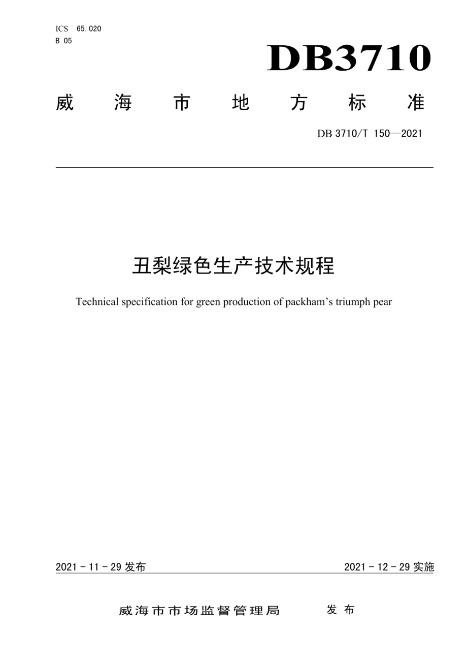 DB3710T 150-2021丑梨绿色生产技术规程.pdf_第1页