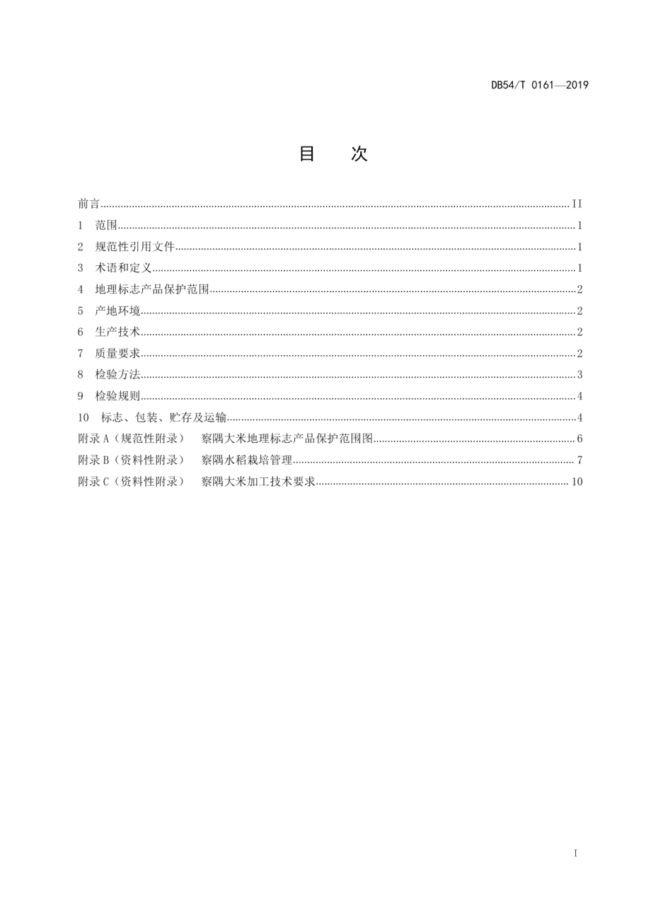 DB54T 0161-2019地理标志产品 察隅大米.pdf_第2页