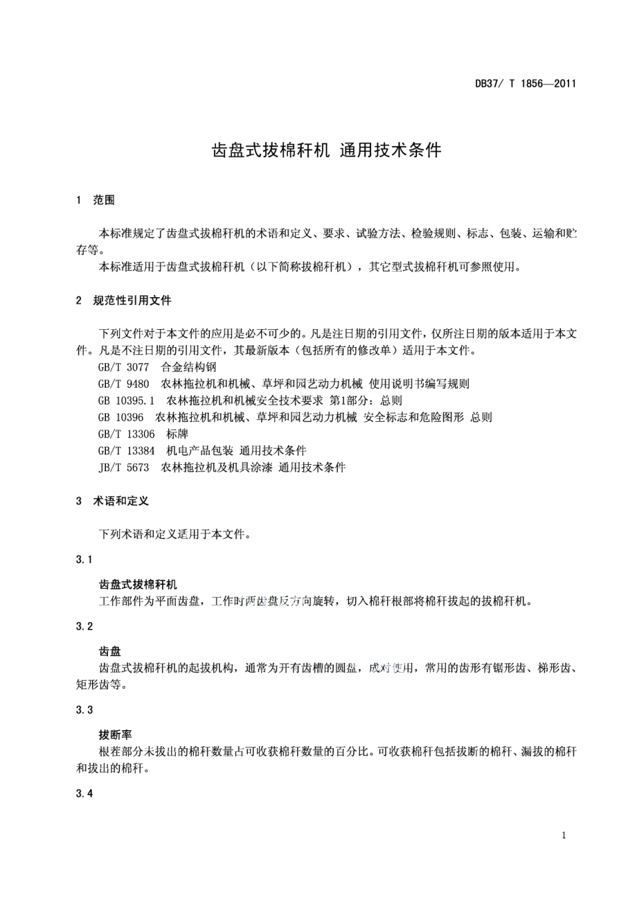 DB37T 1856-2011齿盘式拔棉秆机 通用技术条件.pdf_第3页