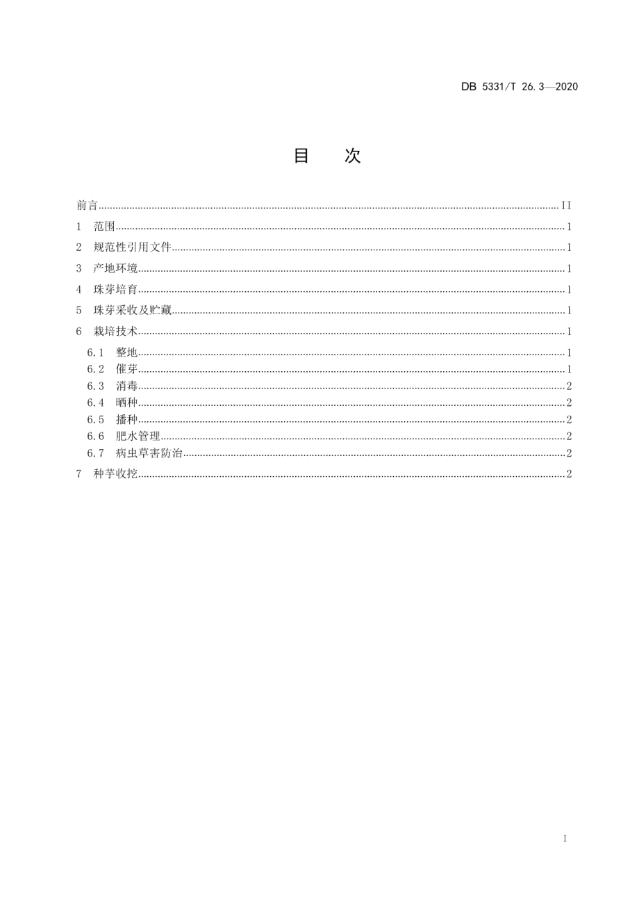 DB5331T 26.3-2020珠芋魔芋系列标准第3部分：珠芽魔芋叶面球茎繁育技术规范.pdf_第3页