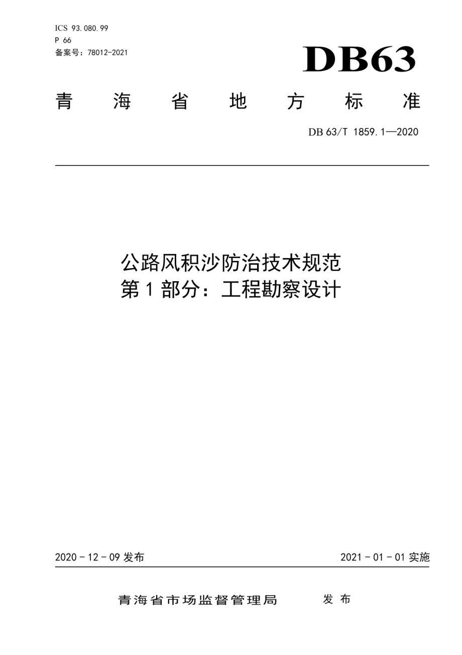 DB63T1859.1-2020公路风积沙防治技术规范第1部分：工程勘察设计.pdf_第1页