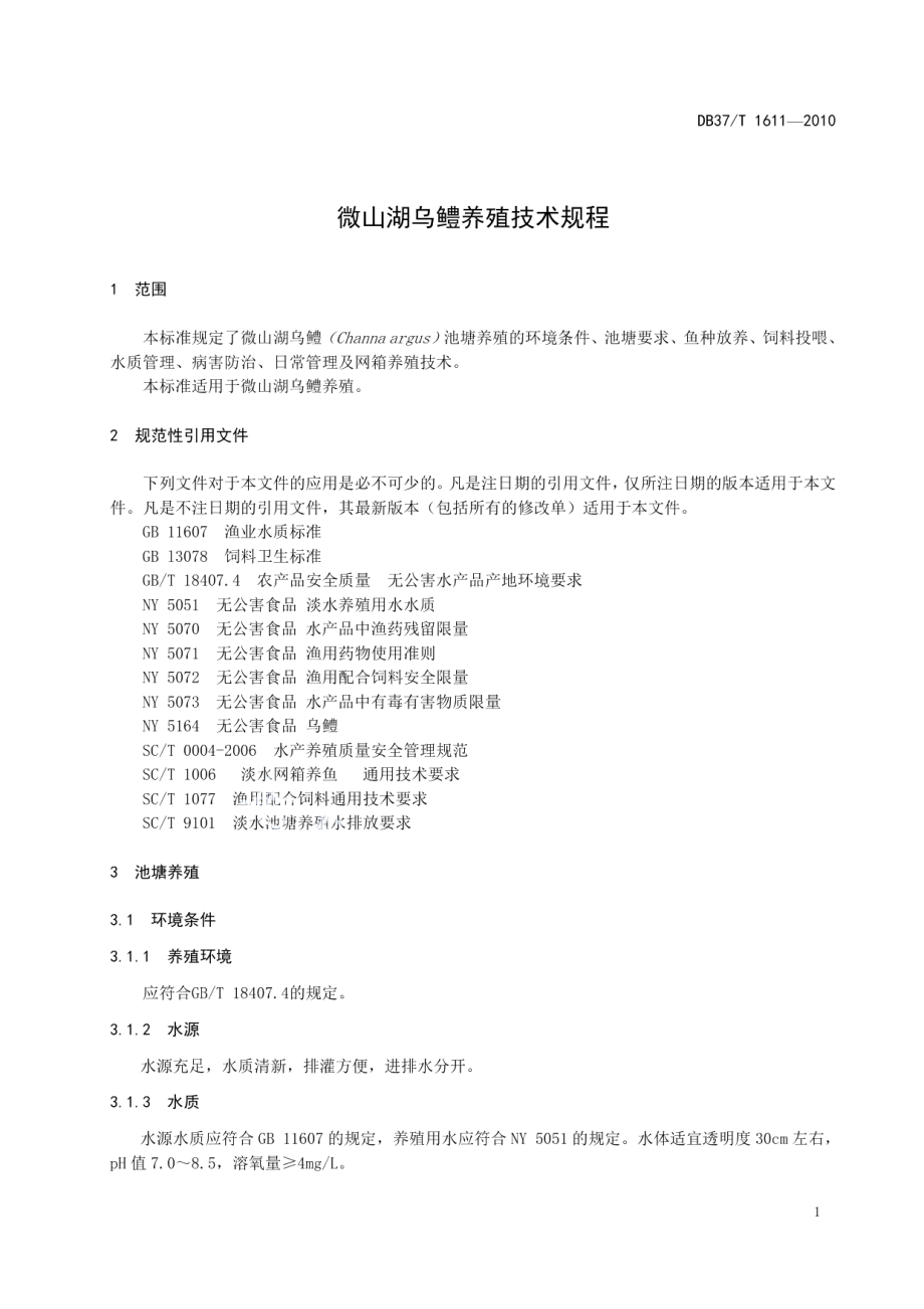 DB37T 1611-2010微山湖乌鳢养殖技术规程.pdf_第3页