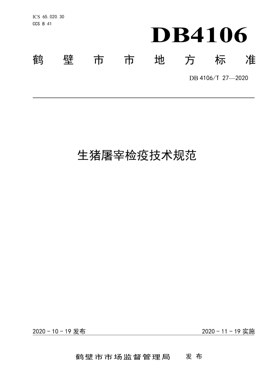 DB4106T 27-2020生猪屠宰检疫技术规范.pdf_第1页