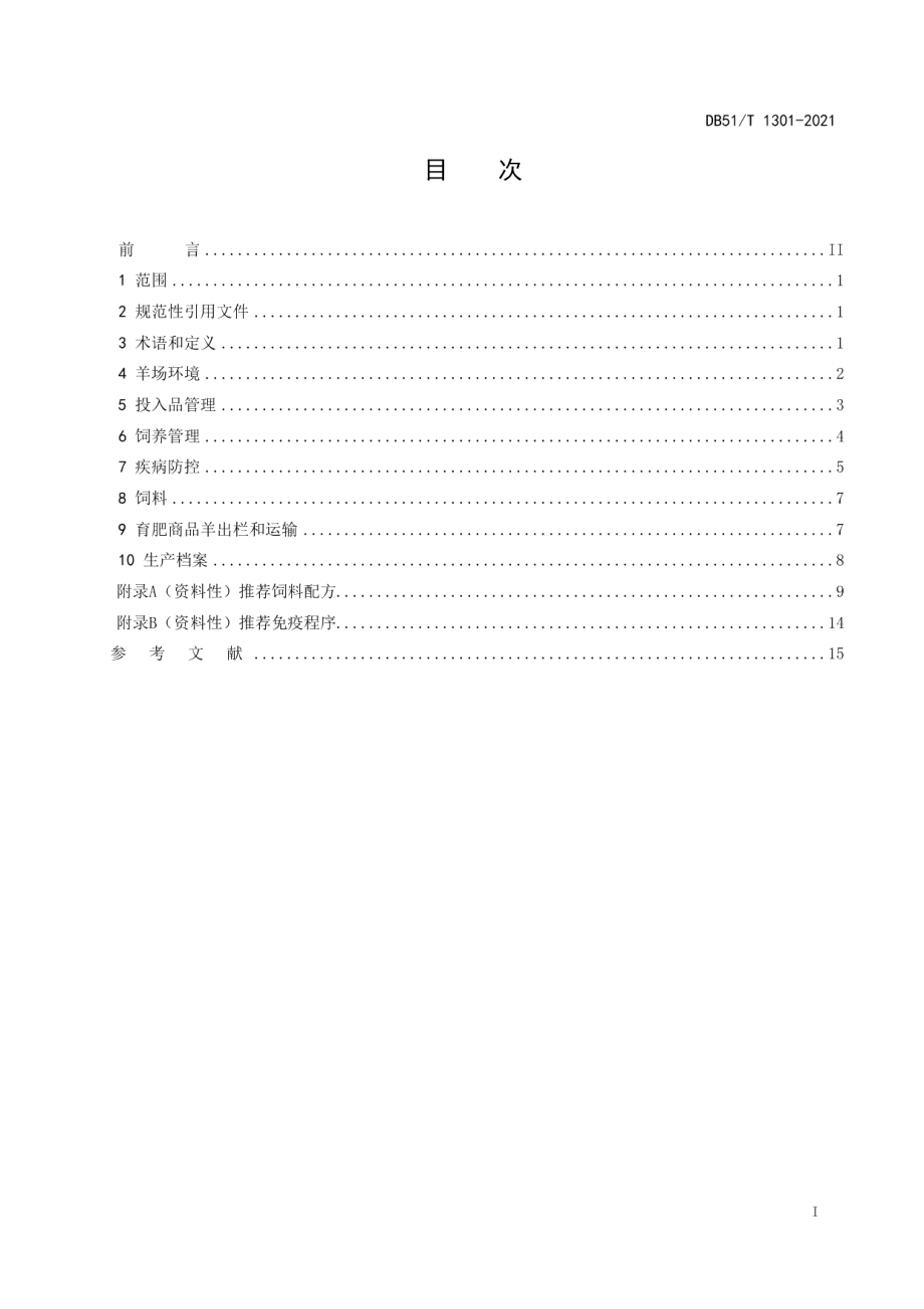 DB51T 1301-2021肉用山羊饲养管理技术规程.pdf_第2页