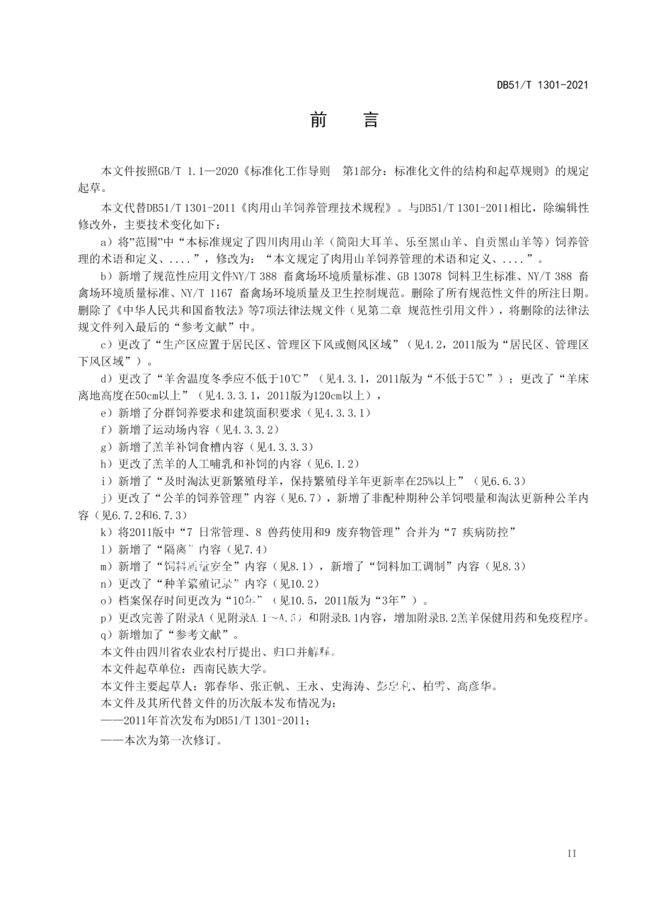 DB51T 1301-2021肉用山羊饲养管理技术规程.pdf_第3页