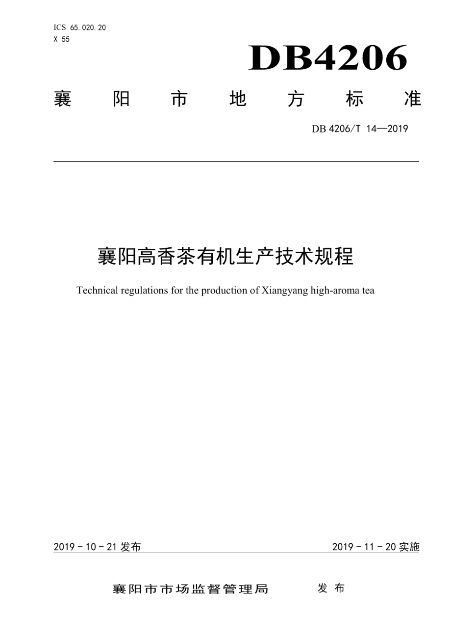 DB4206T 14-2019襄阳高香茶有机生产技术规程.pdf_第1页