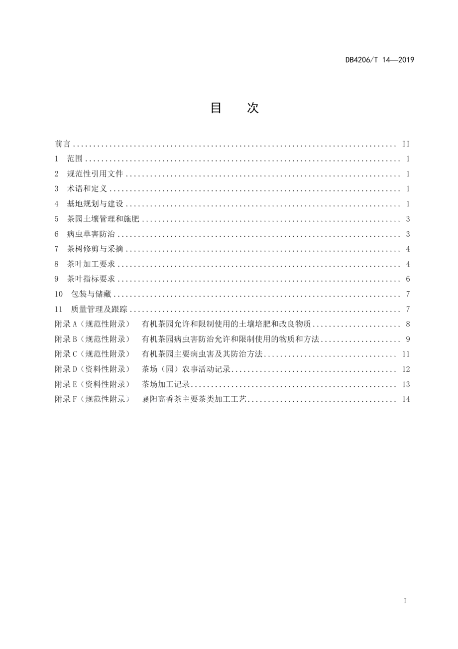 DB4206T 14-2019襄阳高香茶有机生产技术规程.pdf_第2页