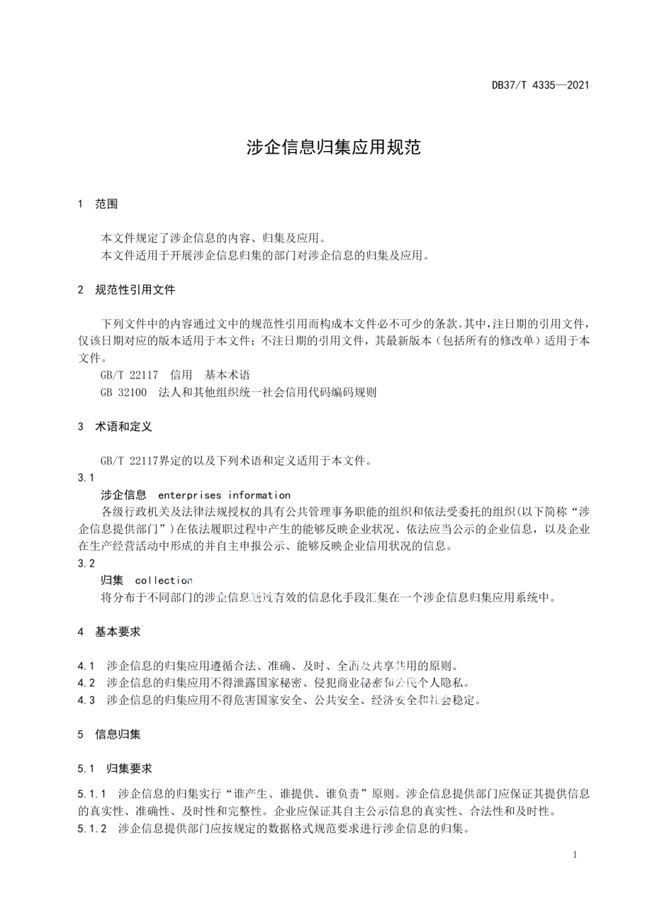 DB37T 4335—2021涉企信息归集应用规范.pdf_第3页