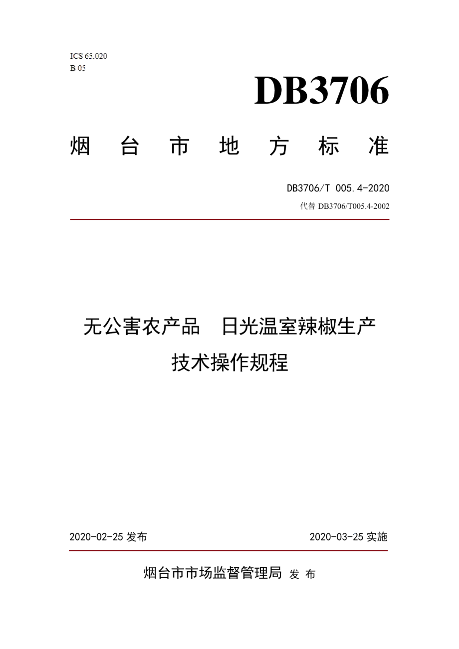 DB3706T005.4-2020无公害农产品 日光温室辣椒生产技术操作规程.pdf_第1页