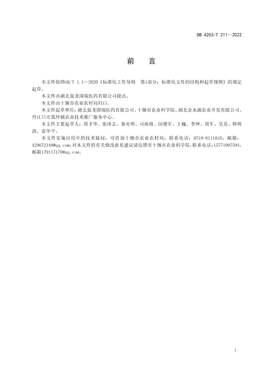 DB4203T 211-2022金果榄种子大棚育苗技术规程.pdf_第2页