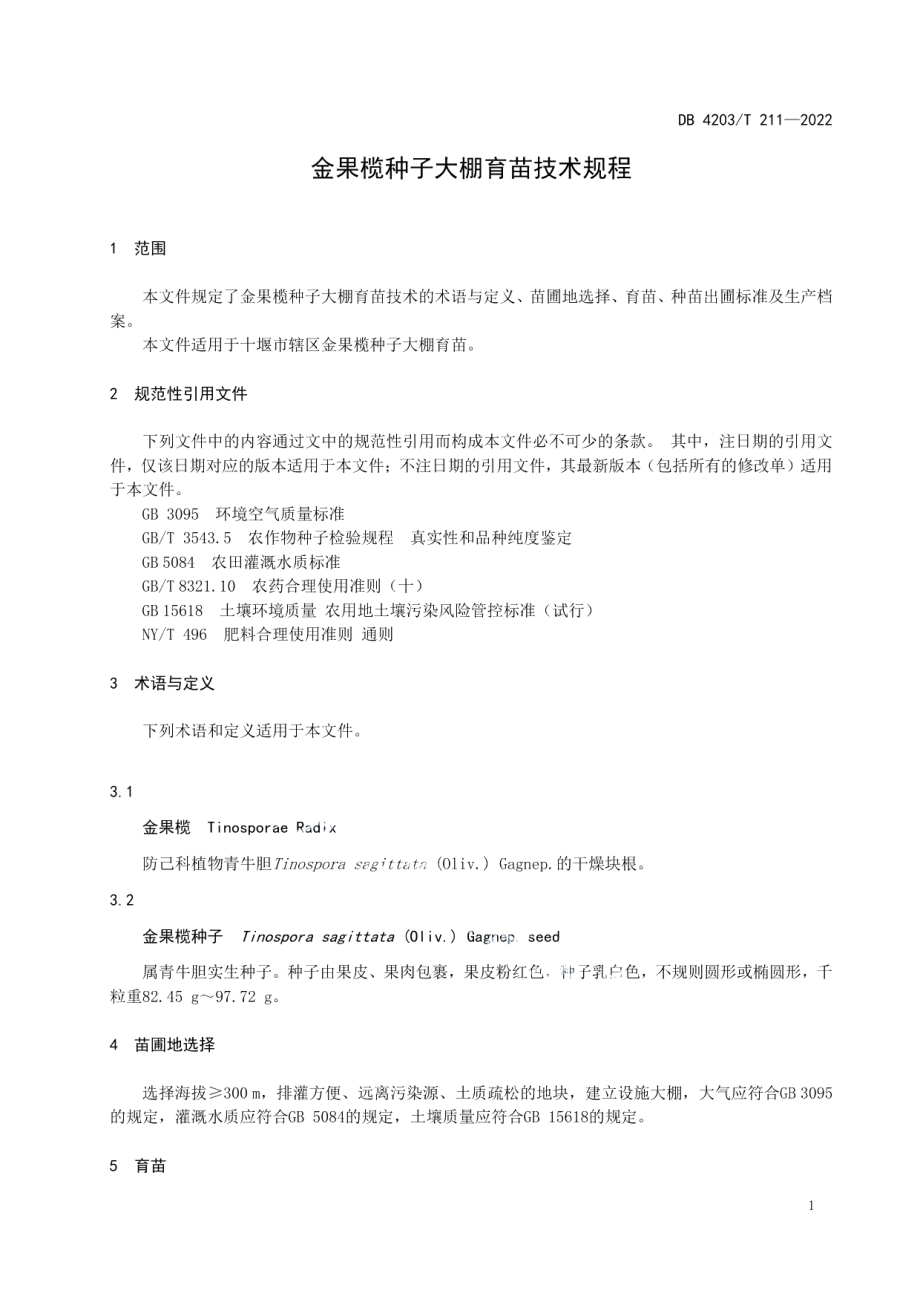 DB4203T 211-2022金果榄种子大棚育苗技术规程.pdf_第3页